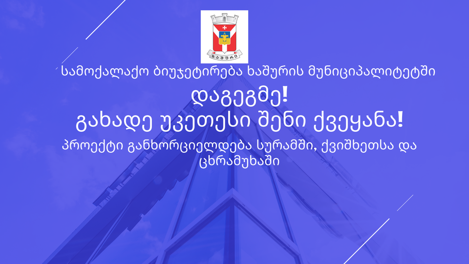 სამოქალაქო ბიუჯეტირება ხაშურის მუნიციპალიტეტში