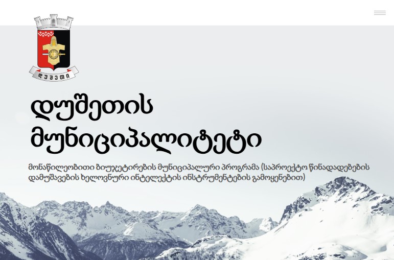 მონაწილეობითი ბიუჯეტირების მუნიციპალური პროგრამა (ხელოვნური ინტელექტის ინსტრუმენტების გამოყენებით)